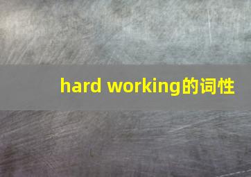 hard working的词性